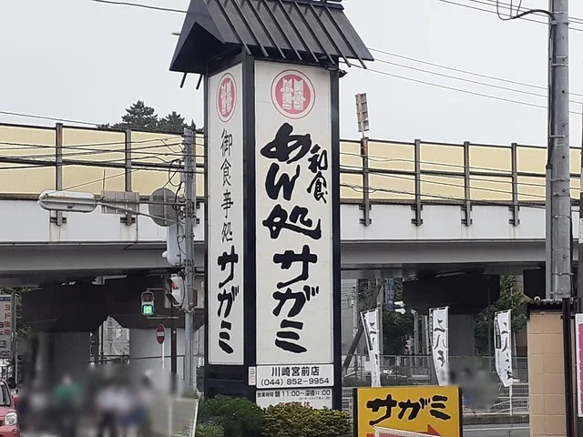 サガミまで650m
