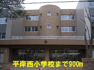 平岸西小学校まで900m