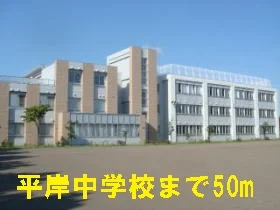 平岸中学校まで50m