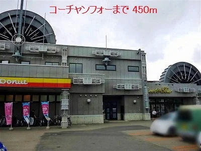 コーチャンフォーまで450m