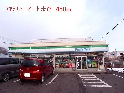ファミリーマートまで450m