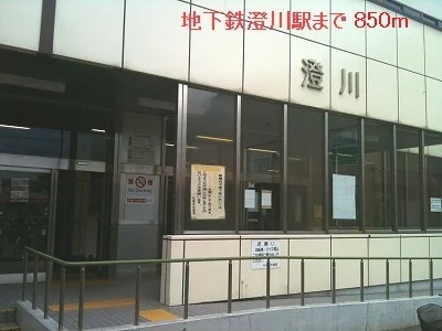 地下鉄澄川駅まで850m