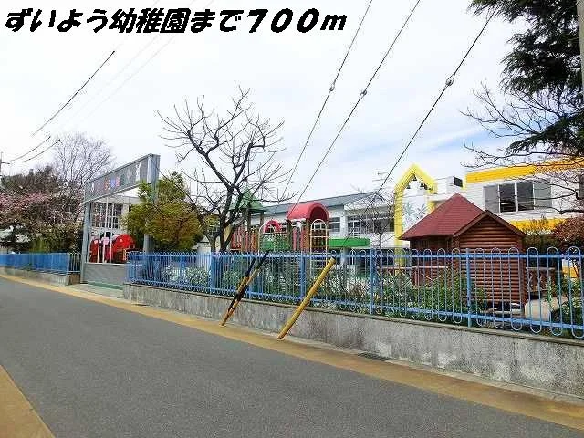 ずいよう幼稚園まで700m