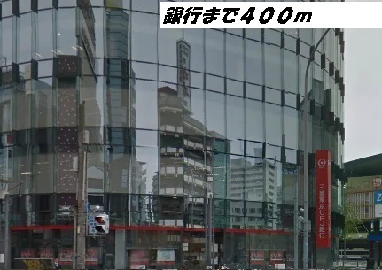 三菱ＵＦＪ銀行まで400m