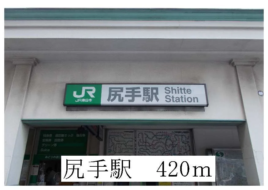 尻手駅まで420m