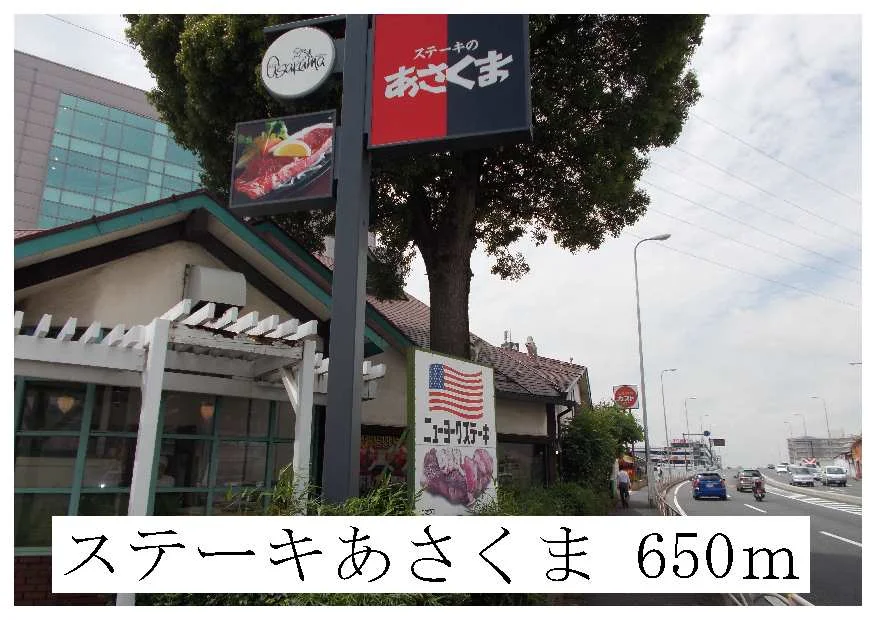 ステーキあさくままで650m