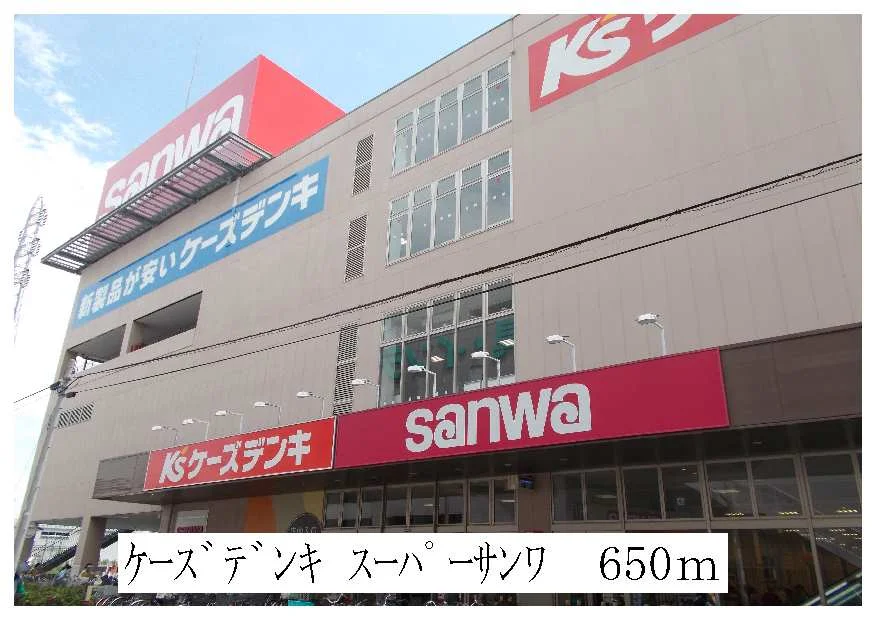 スーパーサンワ・ケーズデンキまで650m