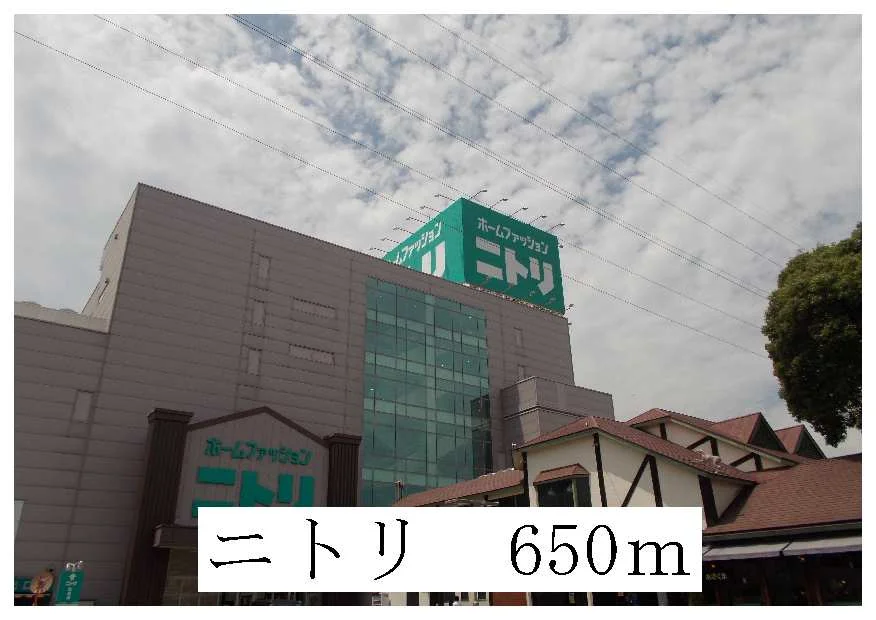 ニトリまで650m