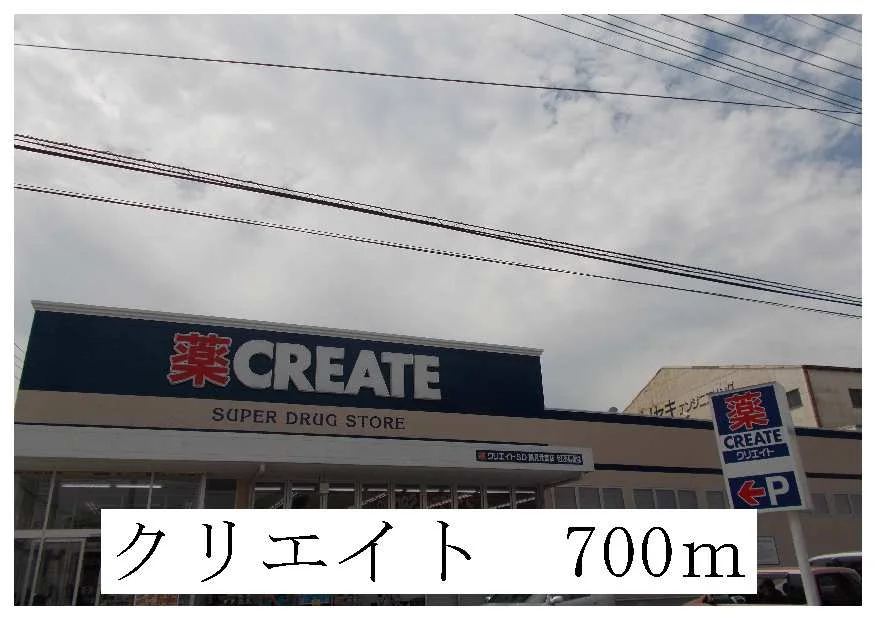 クリエイトまで700m