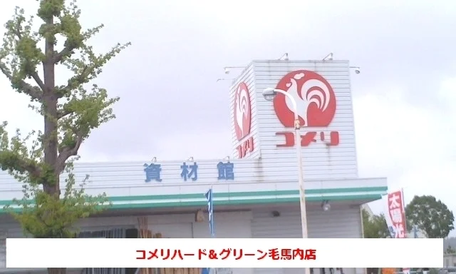 コメリハード＆グリーン毛馬内店まで850m