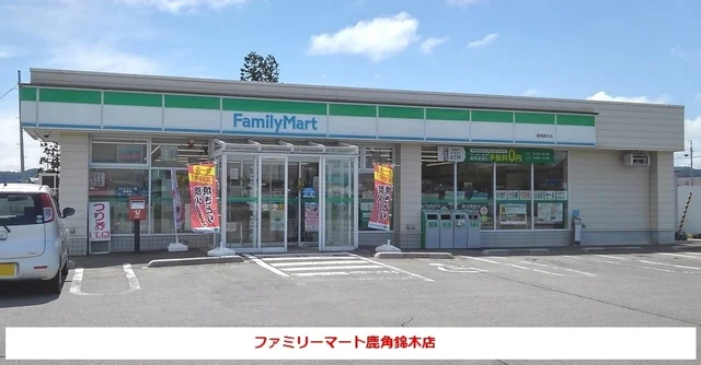 ファミリーマート鹿角錦木店まで600m