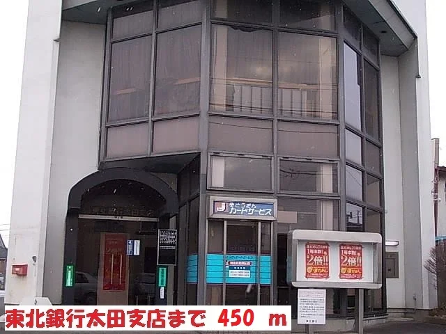 東北銀行太田店まで450m