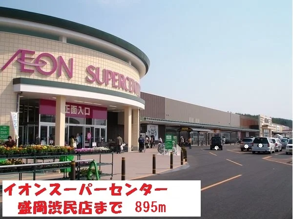 イオンスーパーセンターまで895m