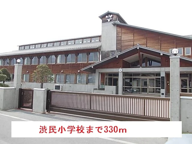 渋民小学校まで330m