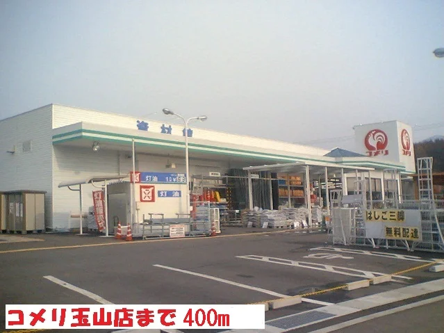 コメリ玉山店まで400m