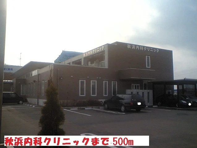秋浜内科クリニックまで500m