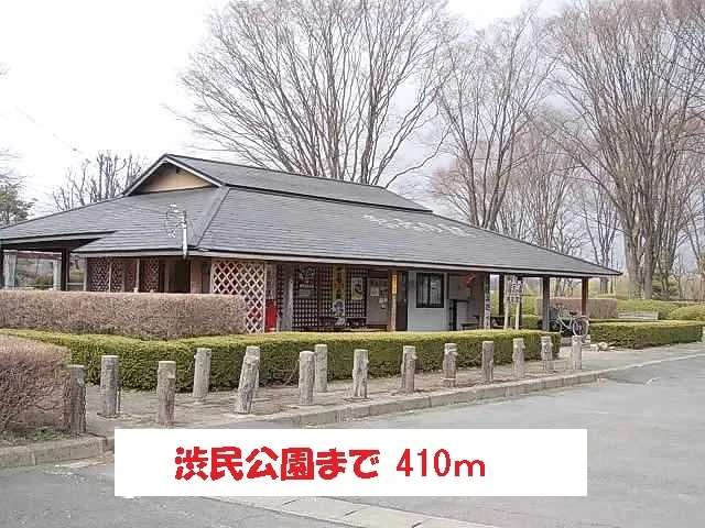 渋民公園まで410m