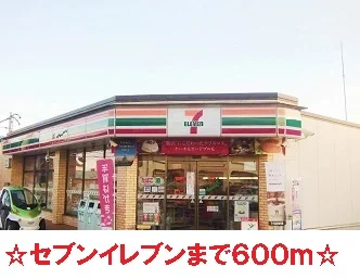 セブンイレブンまで600m