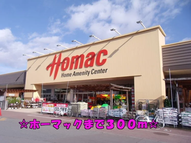ホーマックまで300m