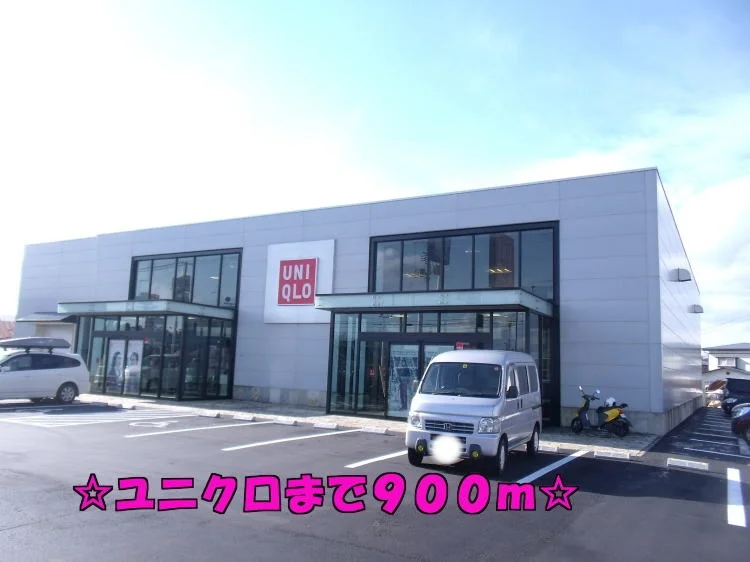 ユニクロまで900m