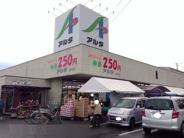 アルタ飯坂店まで450m