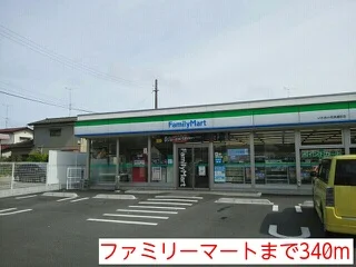 ファミリーマートまで340m