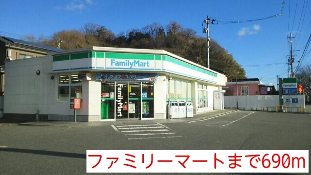 ファミリーマートまで690m