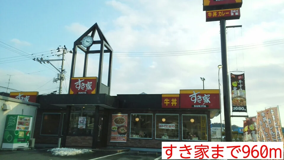すき家まで960m