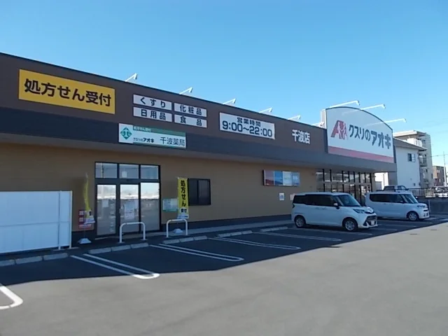 クスリのアオキ千波店まで280m