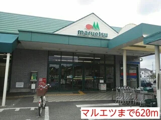 マルエツまで620m