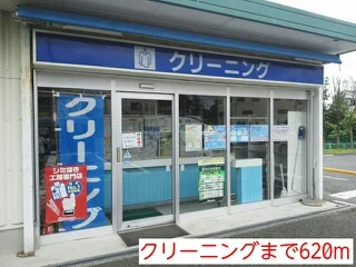 クリーニングまで620m