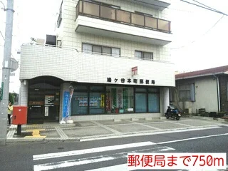 郵便局まで750m