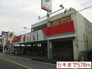セキまで570m