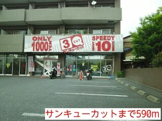 サンキューカットまで590m