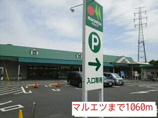 マルエツまで1060m