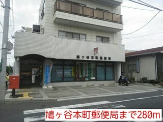 鳩ヶ谷本町郵便局まで280m