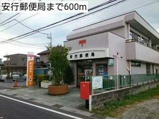 安行郵便局まで600m