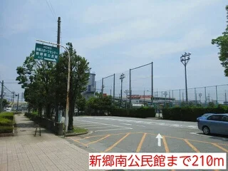新郷南公民館まで210m