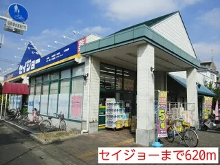 セイジョーまで620m