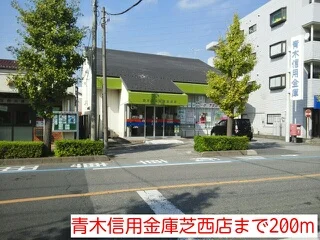 青木信用金庫芝西店まで200m