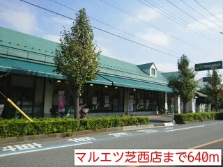 マルエツ芝西店まで640m