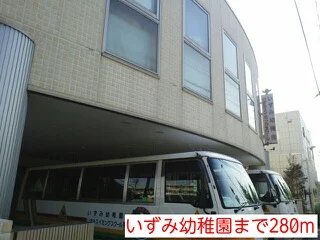 いずみ幼稚園まで280m