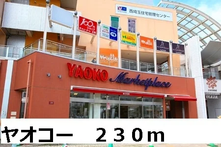 ヤオコーまで230m