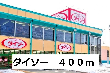 ダイソーまで400m
