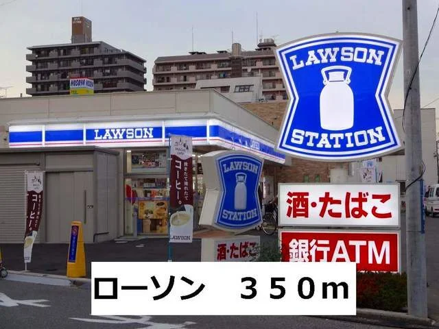 ローソンまで350m