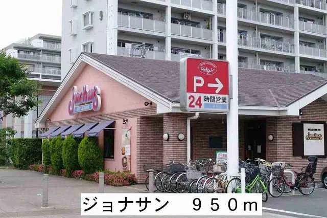 ジョナサンまで950m