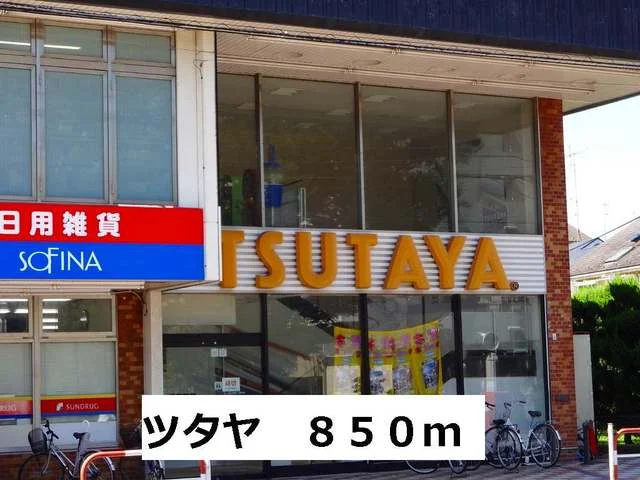 ツタヤまで850m