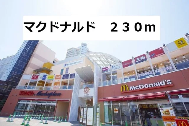 マクドナルドまで230m