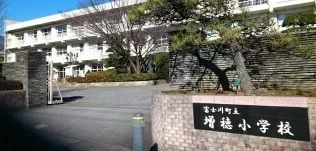 富士川町立増穂小学校まで600m
