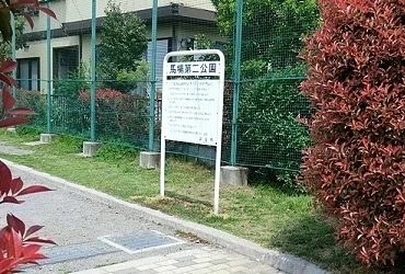 馬場第二公園まで900m